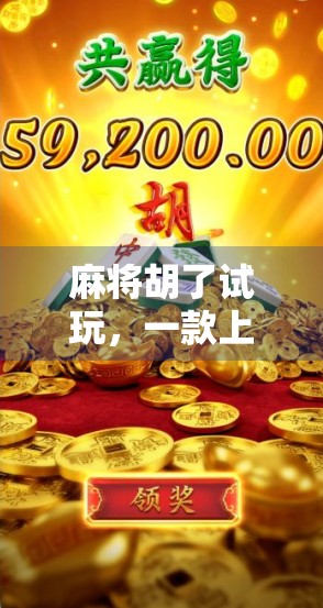 麻将胡了试玩，一款上头的休闲游戏，真的能让人停不下来吗？