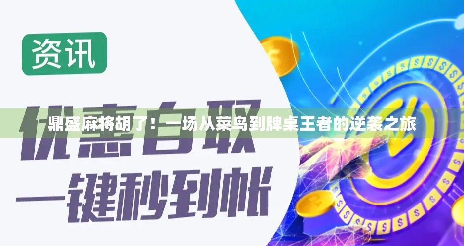 鼎盛麻将胡了！一场从菜鸟到牌桌王者的逆袭之旅