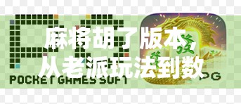 麻将胡了版本，从老派玩法到数字新潮的沉浸式进化史