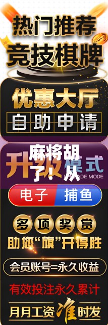 麻将胡了！从听牌到胡牌的人生顿悟，一场看似简单的游戏，藏着最深的智慧