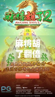 麻将胡了翻倍？别让翻倍成了你钱包的黑洞！