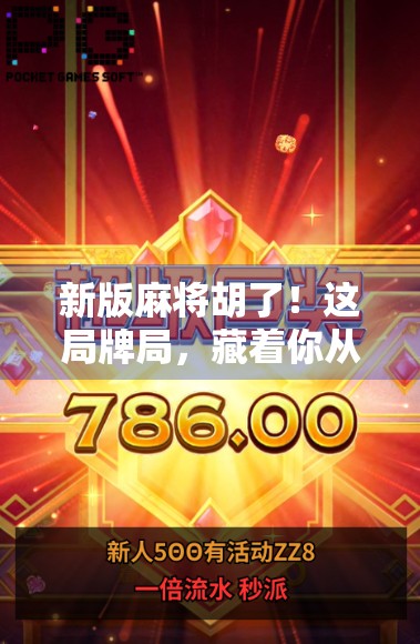 新版麻将胡了！这局牌局，藏着你从未想过的财富密码！