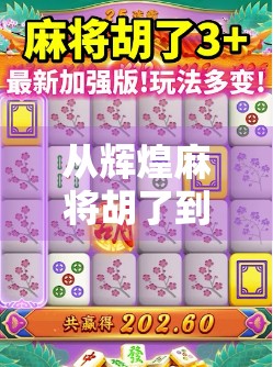 从辉煌麻将胡了到人生赢家，一场牌局背后的智慧与顿悟