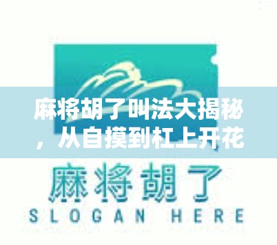 麻将胡了叫法大揭秘，从自摸到杠上开花，这些术语你真的懂吗？