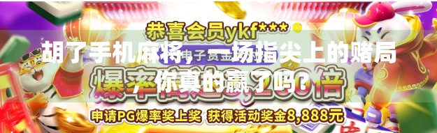 胡了手机麻将，一场指尖上的赌局，你真的赢了吗？