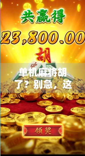 单机麻将胡了？别急，这背后藏着的不只是运气！