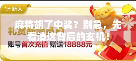 麻将胡了中奖？别急，先看清这背后的玄机！