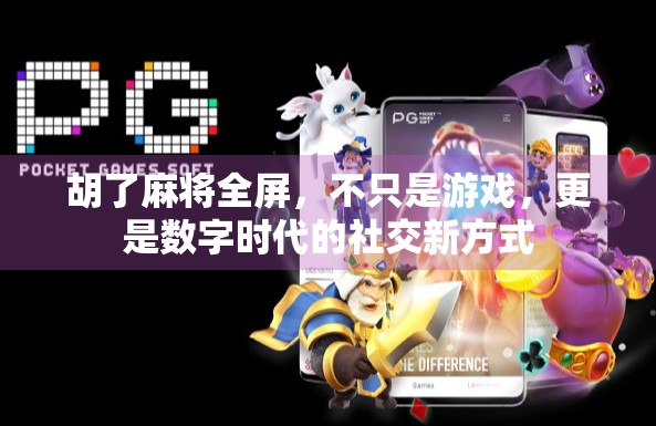 胡了麻将全屏，不只是游戏，更是数字时代的社交新方式