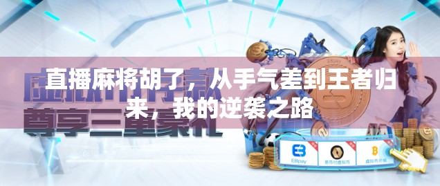 直播麻将胡了，从手气差到王者归来，我的逆袭之路