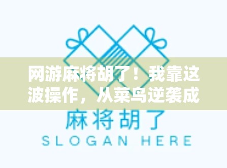 网游麻将胡了！我靠这波操作，从菜鸟逆袭成牌神