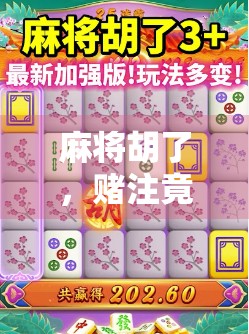 麻将胡了，赌注竟成了人生筹码？别让娱乐变深渊！