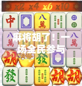 麻将胡了！一场全民参与的牌桌狂欢如何引爆社交新热潮？