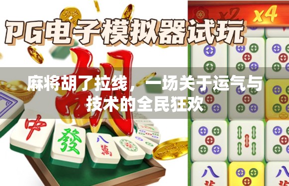 麻将胡了拉线，一场关于运气与技术的全民狂欢