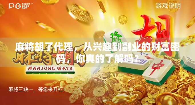 麻将胡了代理，从兴趣到副业的财富密码，你真的了解吗？
