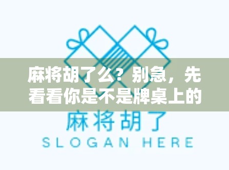麻将胡了么？别急，先看看你是不是牌桌上的隐形人！