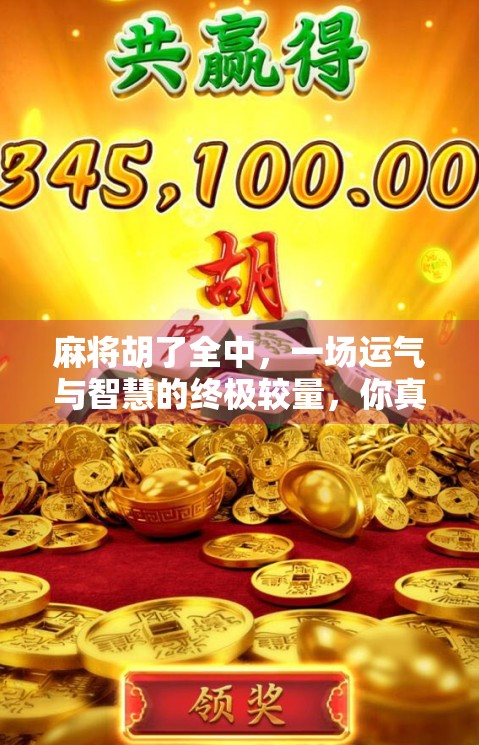 麻将胡了全中，一场运气与智慧的终极较量，你真的懂麻将吗？