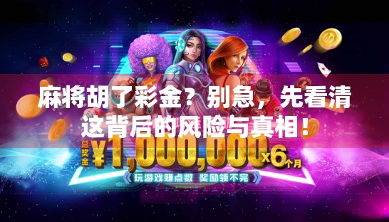 麻将胡了彩金？别急，先看清这背后的风险与真相！