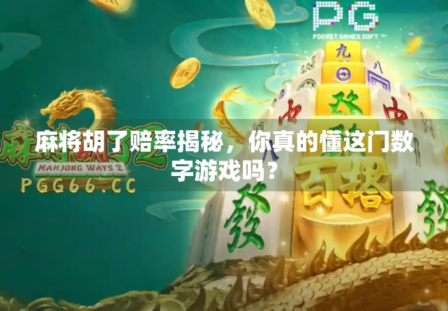 麻将胡了赔率揭秘，你真的懂这门数字游戏吗？