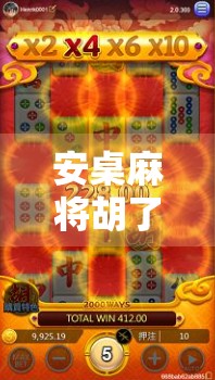 安桌麻将胡了？别急，先看看你是不是伪高手！