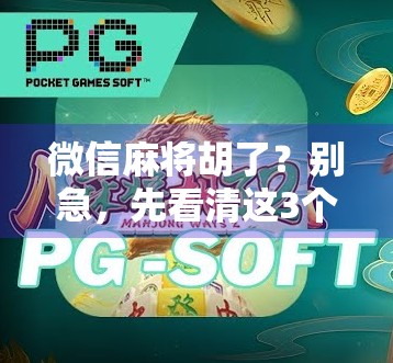 微信麻将胡了？别急，先看清这3个隐藏规则！