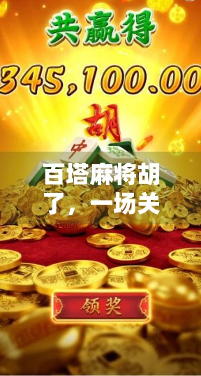 百塔麻将胡了，一场关于运气与策略的全民狂欢
