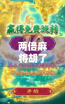 两倍麻将胡了？别急，先看看你是不是被套路了！