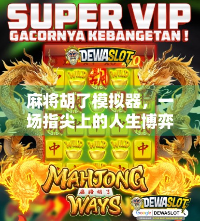 麻将胡了模拟器，一场指尖上的人生博弈，你真的能赢吗？