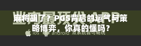 麻将胡了？PGS背后的运气与策略博弈，你真的懂吗？