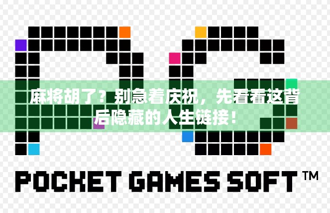 麻将胡了？别急着庆祝，先看看这背后隐藏的人生链接！