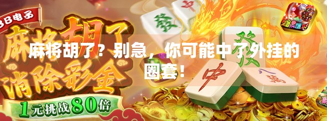 麻将胡了？别急，你可能中了外挂的圈套！