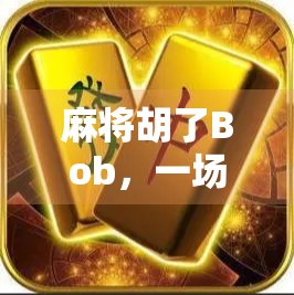 麻将胡了Bob，一场线上牌局背后的社交密码与人性观察