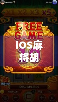 iOS麻将胡了？别急，先搞清楚这3个坑你踩没！