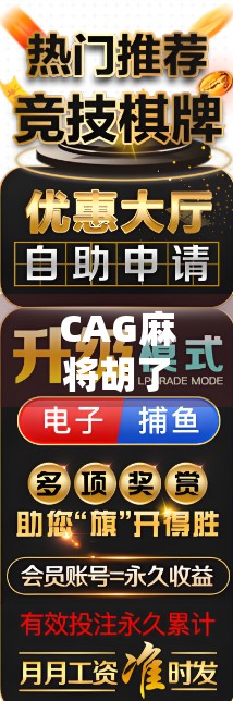 CAG麻将胡了！一场全民狂欢背后的数字游戏哲学
