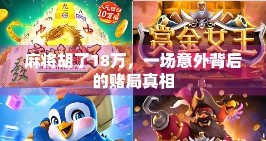 麻将胡了18万，一场意外背后的赌局真相