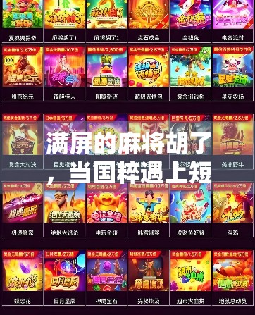 满屏的麻将胡了，当国粹遇上短视频，我们到底在追逐什么？