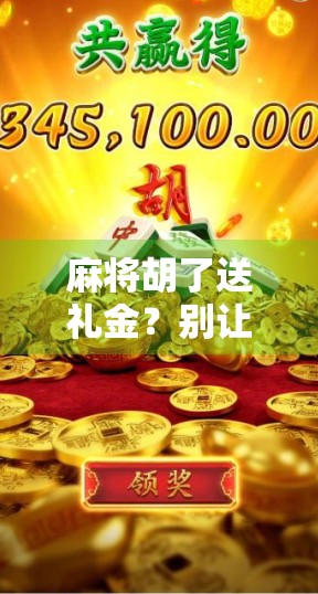 麻将胡了送礼金？别让小赌怡情变成大赌伤身！