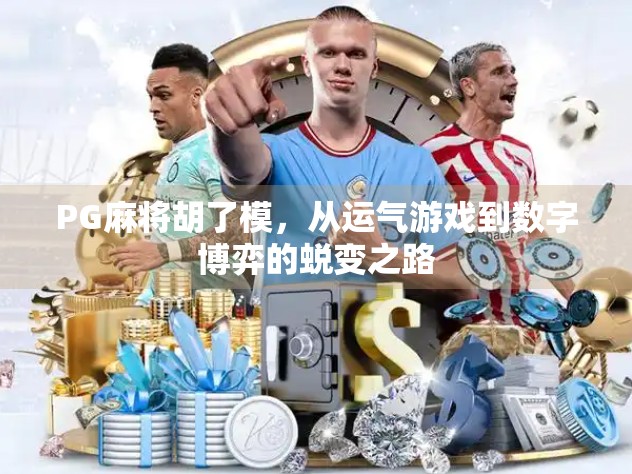 PG麻将胡了模，从运气游戏到数字博弈的蜕变之路