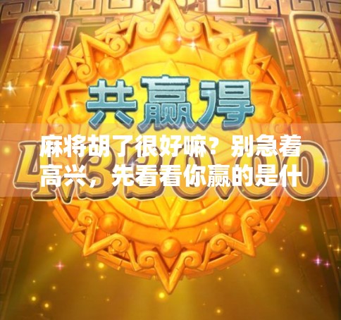 麻将胡了很好嘛？别急着高兴，先看看你赢的是什么！