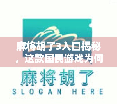麻将胡了3入口揭秘，这款国民游戏为何让人欲罢不能？