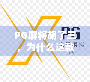 PG麻将胡了三，为什么这款国产麻将游戏能火出圈？