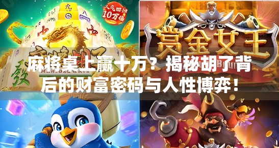 麻将桌上赢十万？揭秘胡了背后的财富密码与人性博弈！
