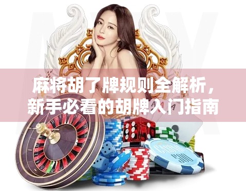 麻将胡了牌规则全解析,新手必看的胡牌入门指南! 麻将胡了牌规则全解析,新手必看的胡牌入门指南!
