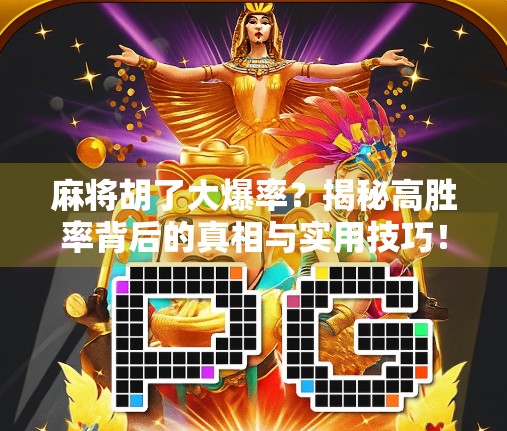 麻将胡了大爆率？揭秘高胜率背后的真相与实用技巧！