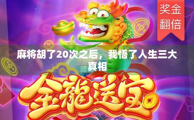 麻将胡了20次之后，我悟了人生三大真相