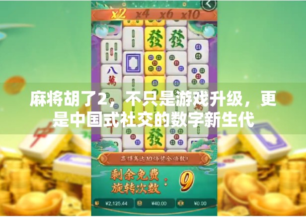 麻将胡了2，不只是游戏升级，更是中国式社交的数字新生代