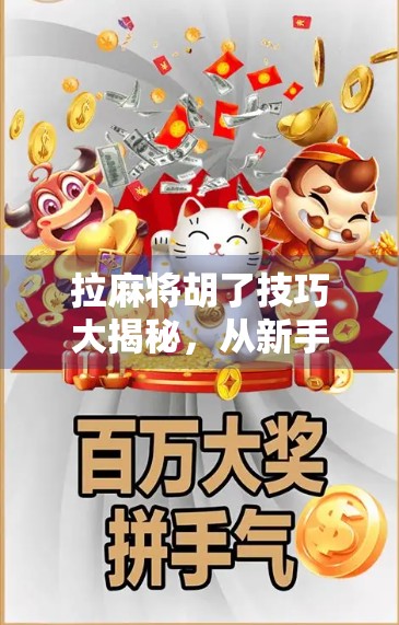 拉麻将胡了技巧大揭秘，从新手到高手，掌握这5个关键点轻松赢牌！