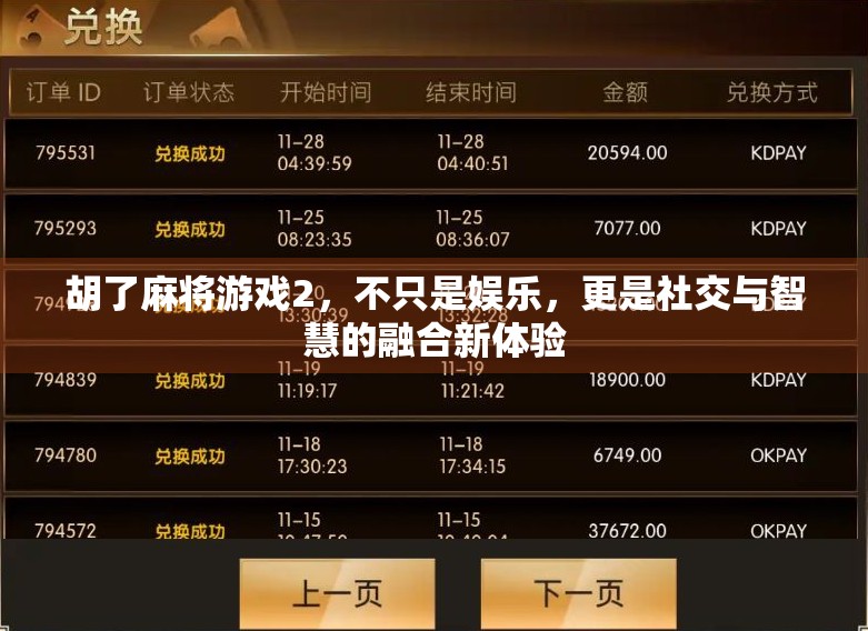 胡了麻将游戏2，不只是娱乐，更是社交与智慧的融合新体验