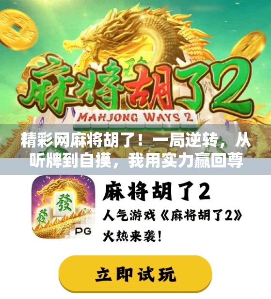 精彩网麻将胡了！一局逆转，从听牌到自摸，我用实力赢回尊严！