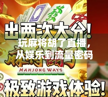 玩麻将胡了直播，从娱乐到流量密码，一场全民参与的数字博弈狂欢