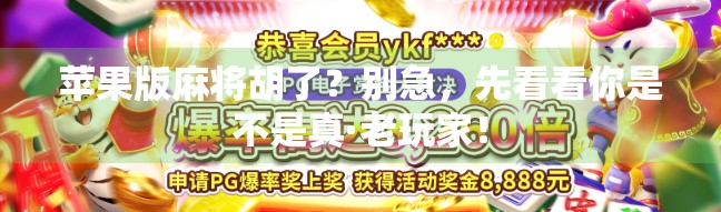 苹果版麻将胡了？别急，先看看你是不是真·老玩家！